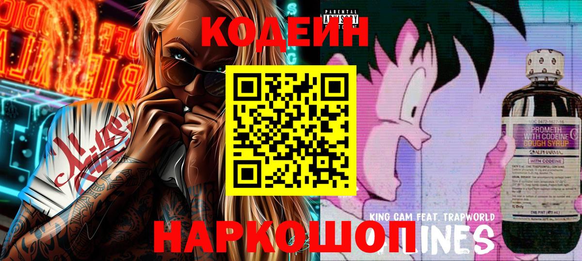 Codein напиток Lean (лин)  Вход с VPN  Клинцы 
